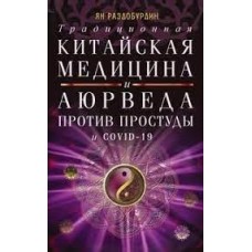 Традиционная китайская медицина и Аюрведа против простуды и COVID-19. Ян Раздобурдин